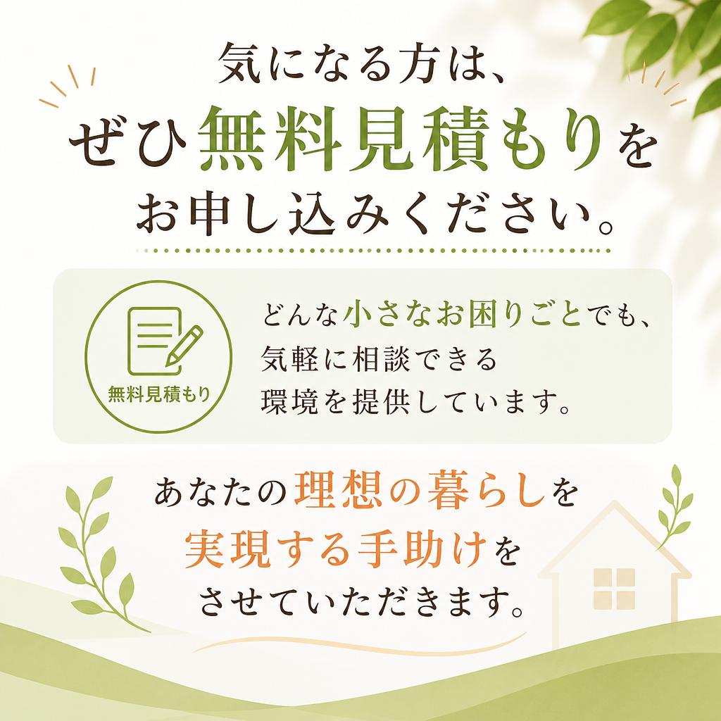 7. 無料見積もりで気軽に相談を！