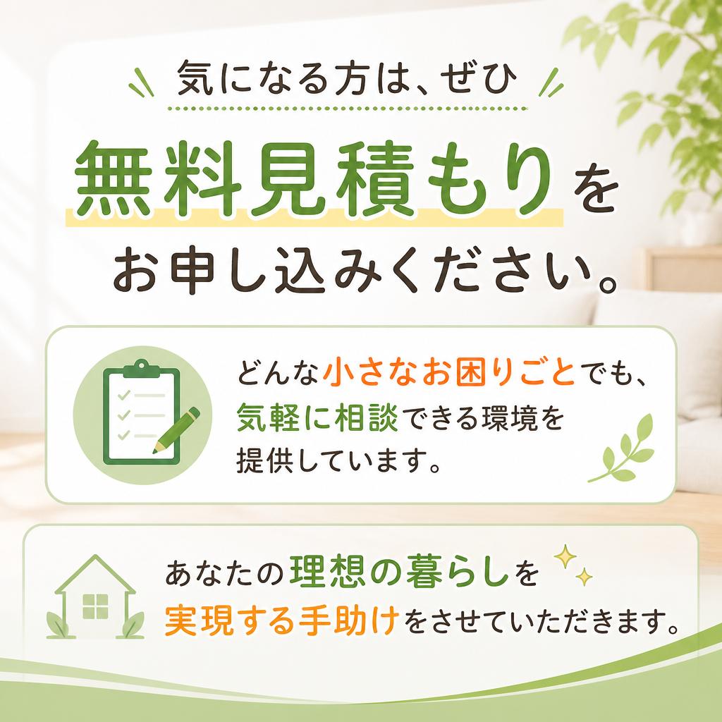 7. 無料見積もりで気軽に相談を！