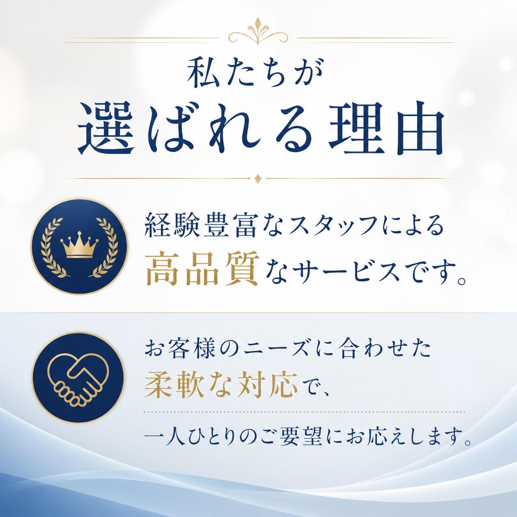 選ばれる理由—安心と信頼