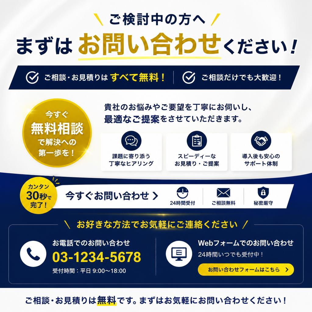 今すぐお問い合わせを！