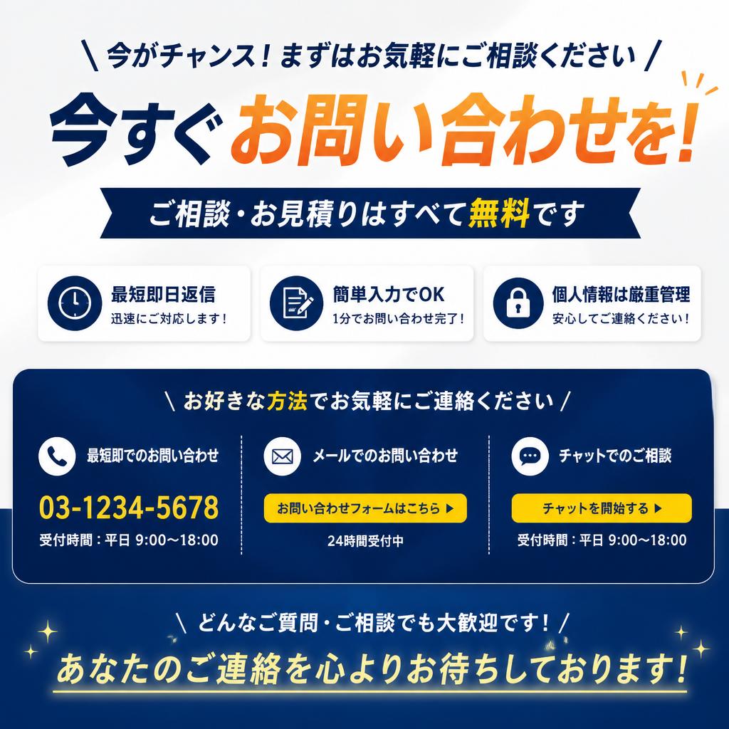 今すぐお問い合わせを！