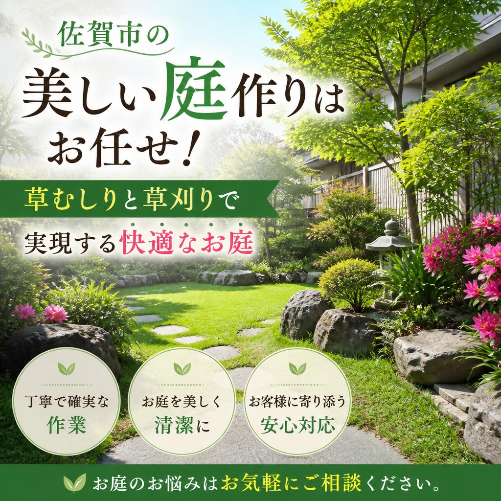 佐賀市の美しい庭作りはお任せ！草むしりと草刈りで実現する快適なお庭