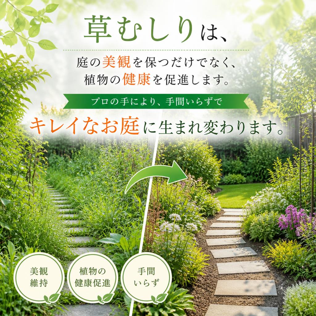 草むしりのメリット