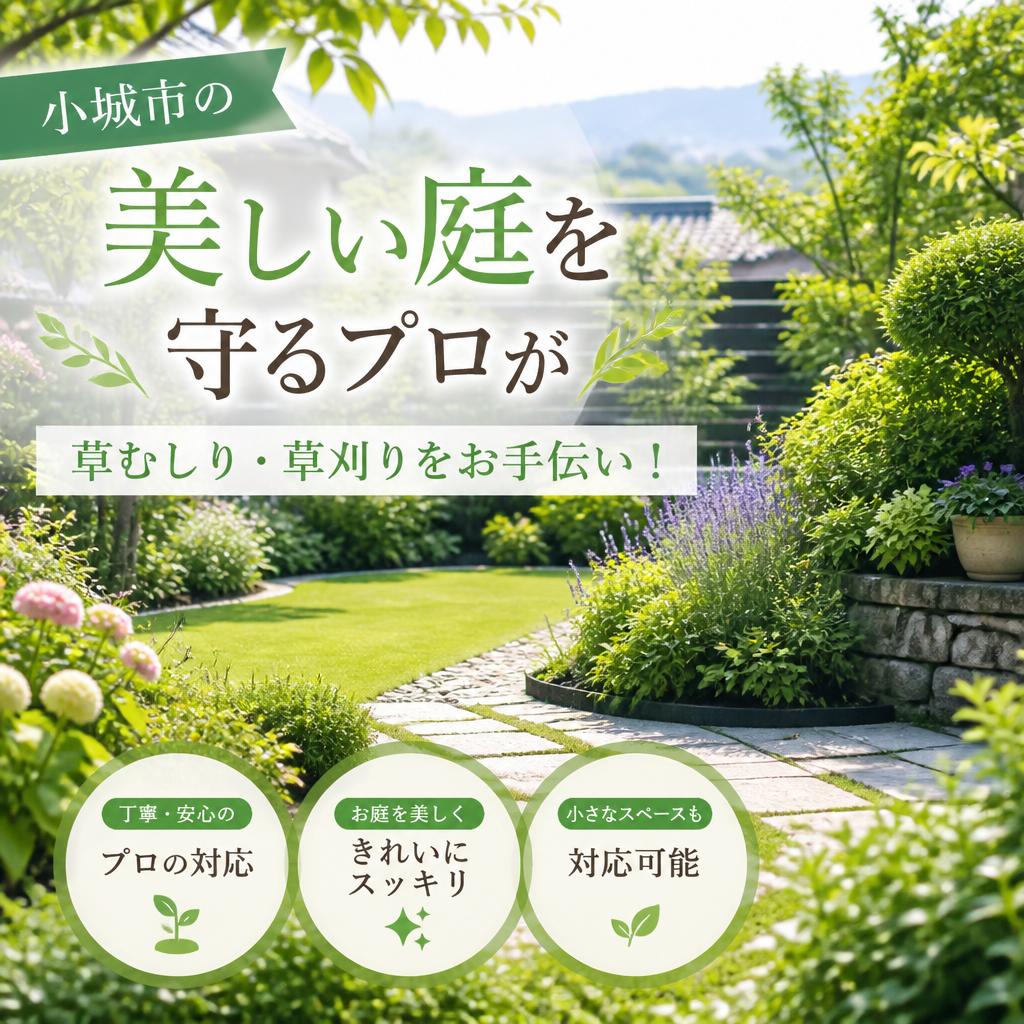 小城市の美しい庭を守るプロが草むしり・草刈りをお手伝い！