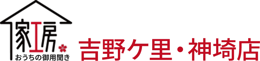 家工房 吉野ケ里・神埼店